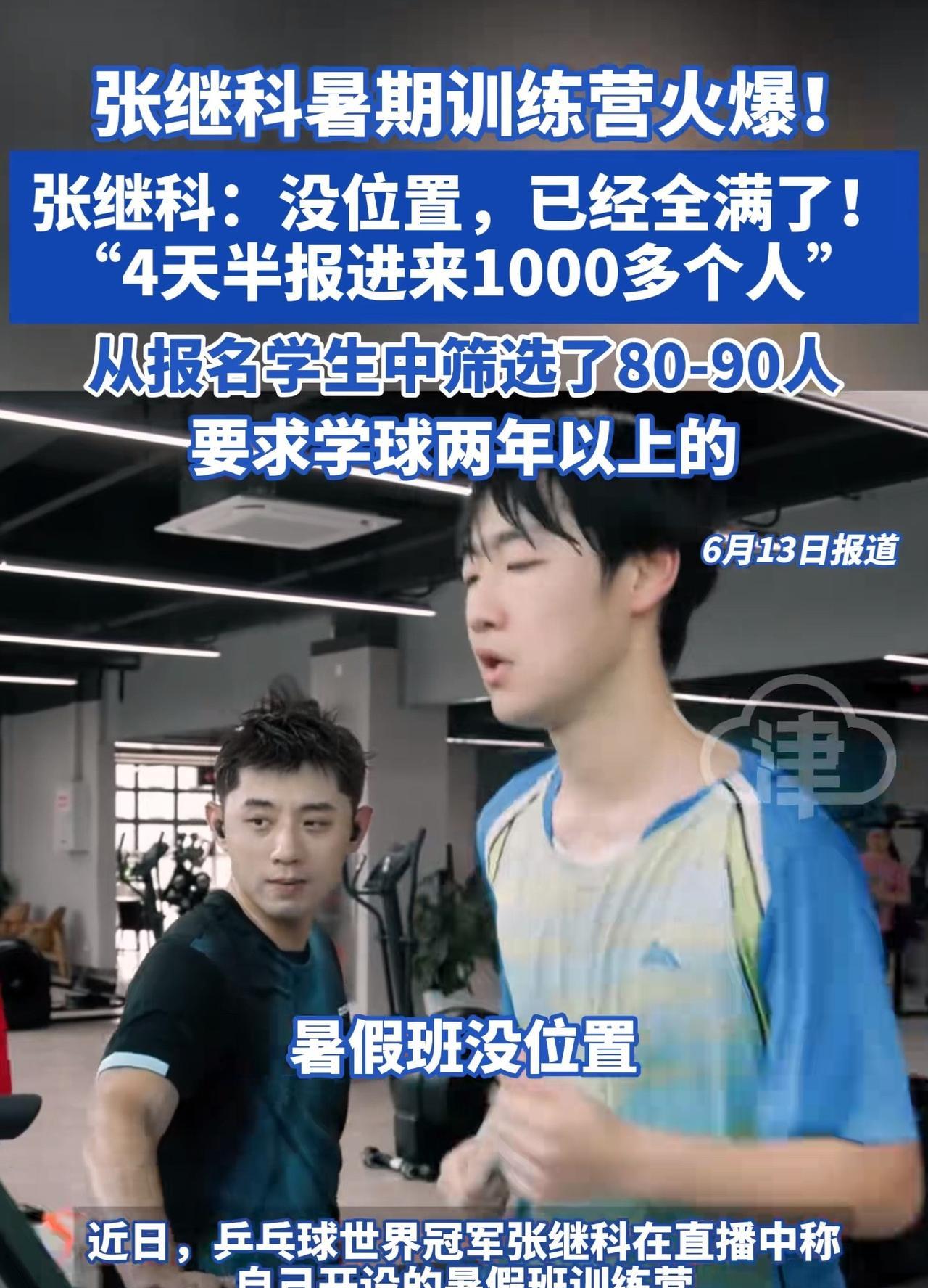 “真火爆！”近日，乒乓球世界冠军张继科在直播中透露，自己开设的暑假班训练营，目前