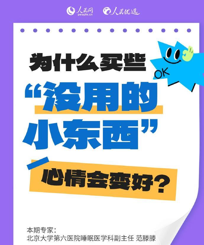 【#为啥买没用的小东西能哄自己开心#？】情绪不好时想购物原来是有根据的。以lab