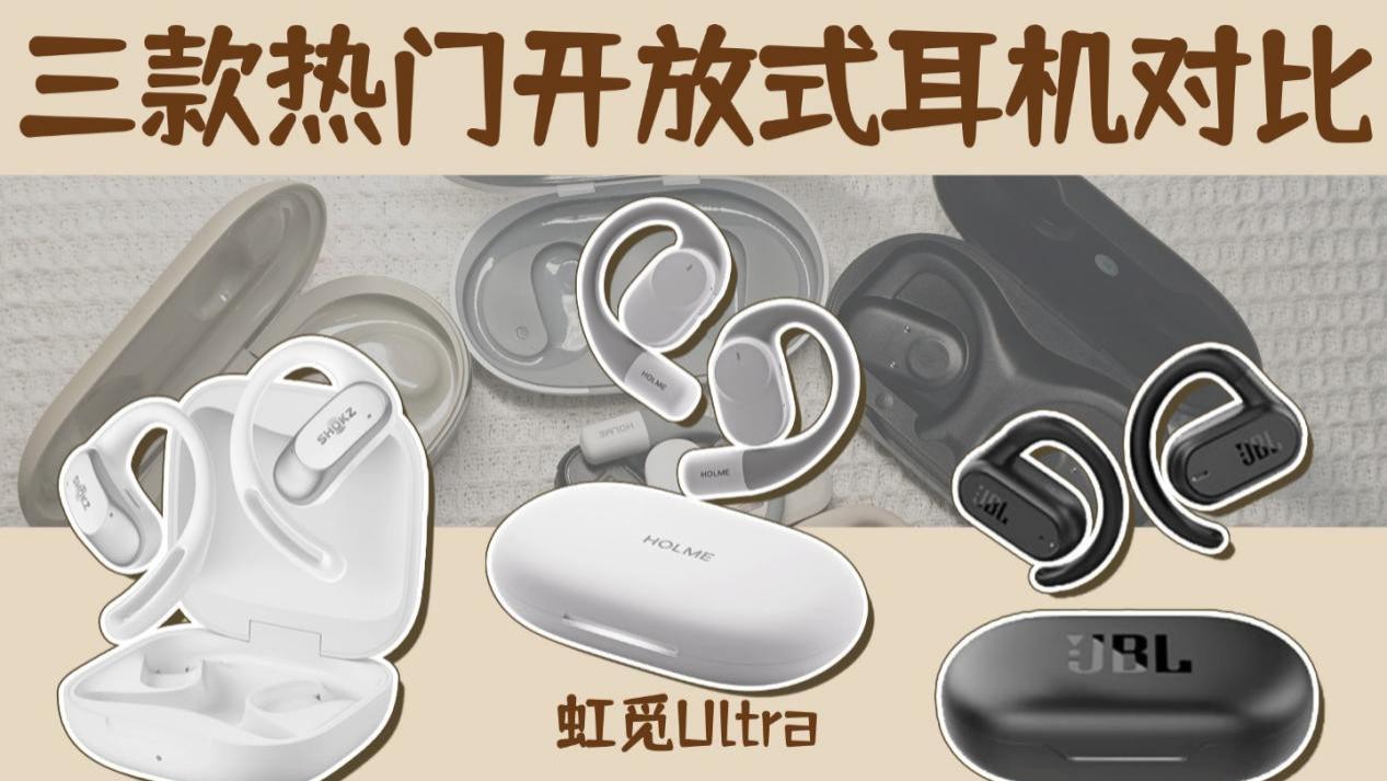 虹觅、韶音和JBL你会更喜欢哪一款？