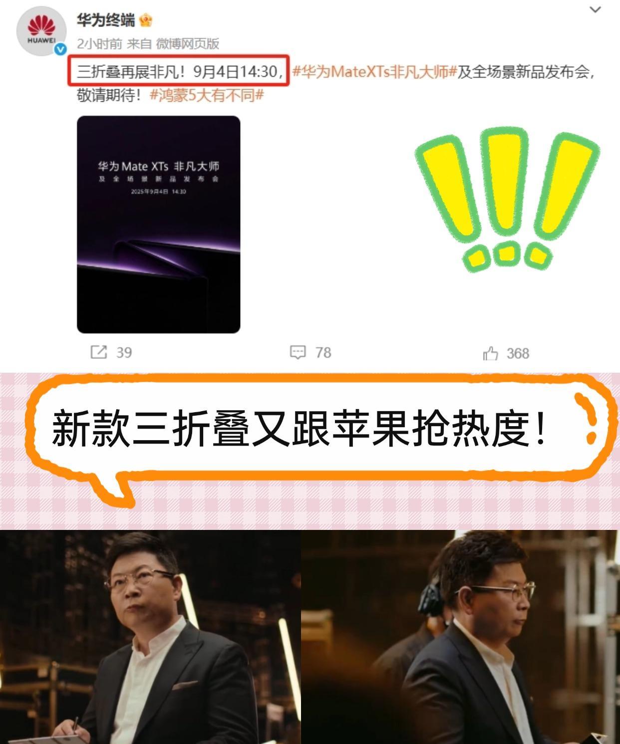 华子和果子又杠上了！！
去年华子就用全球首款三折叠抢了不少热度！！没想到今年同样