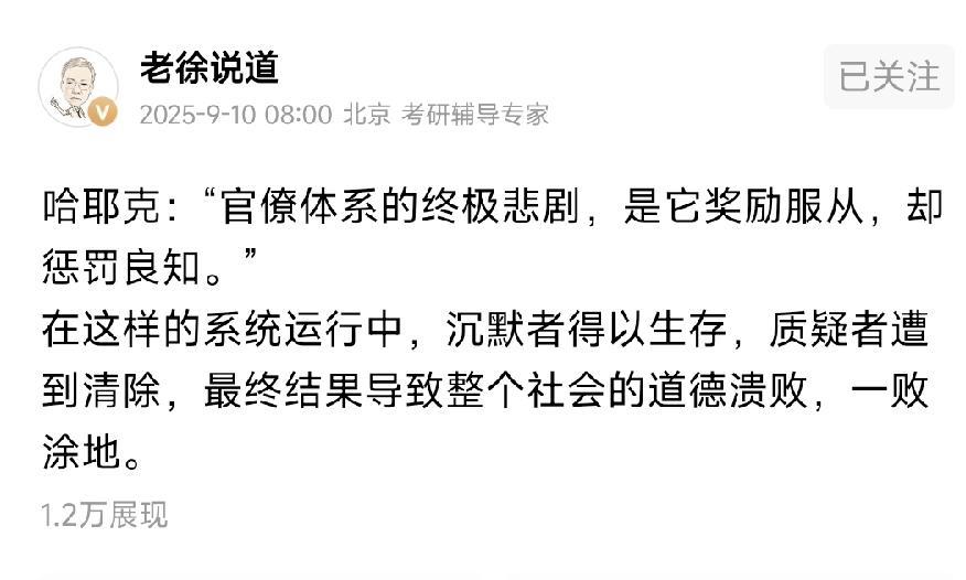 哈耶克对官僚体系的悲剧的总结很到位，奖励服从，惩罚良知，沉默中得以生存，质疑者遭