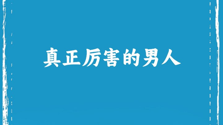 真正厉害的男人