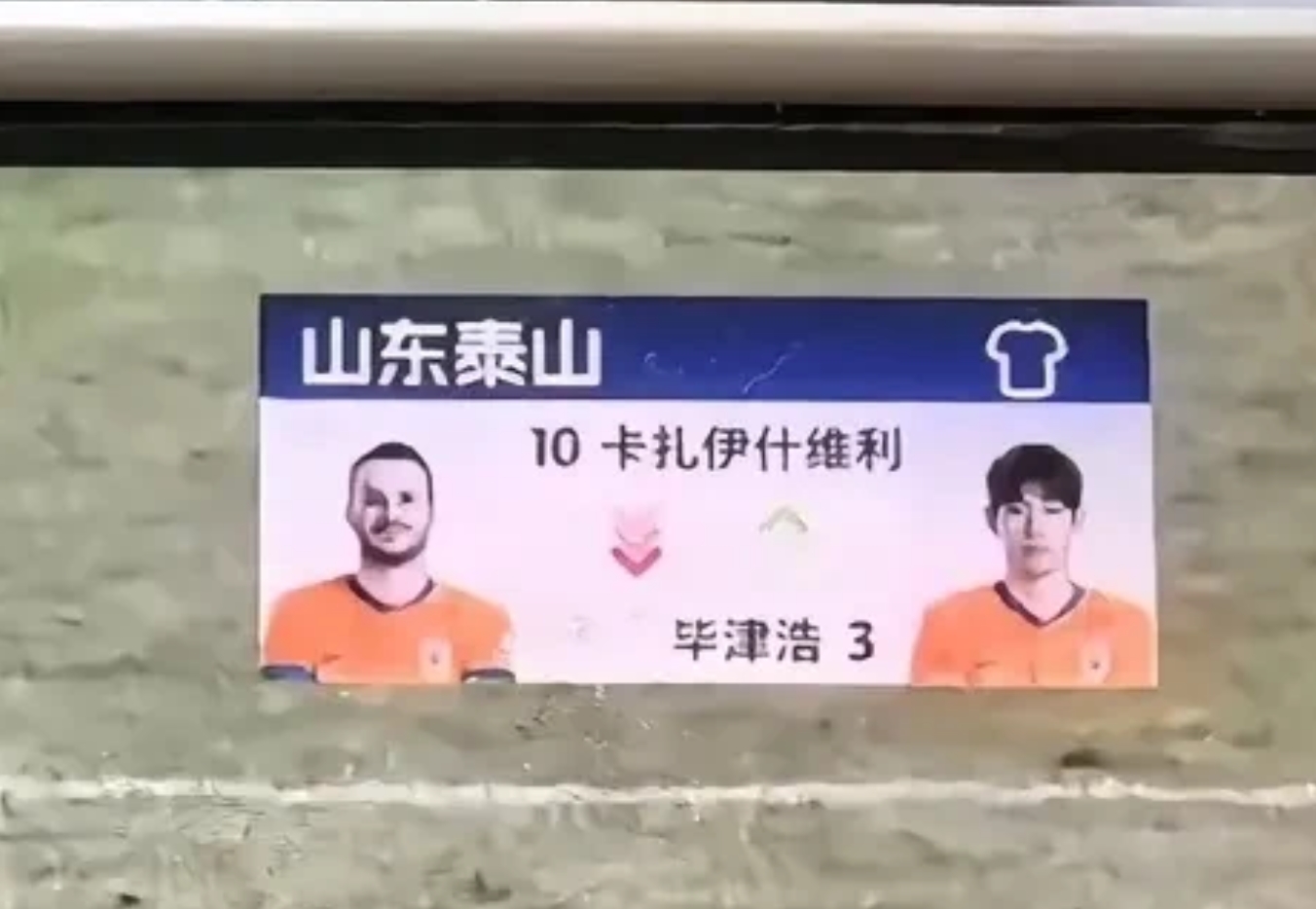 为什么说崔康熙必须要下课？
一，云南玉昆换上两人，进两球时，山东泰山用毕津浩换下
