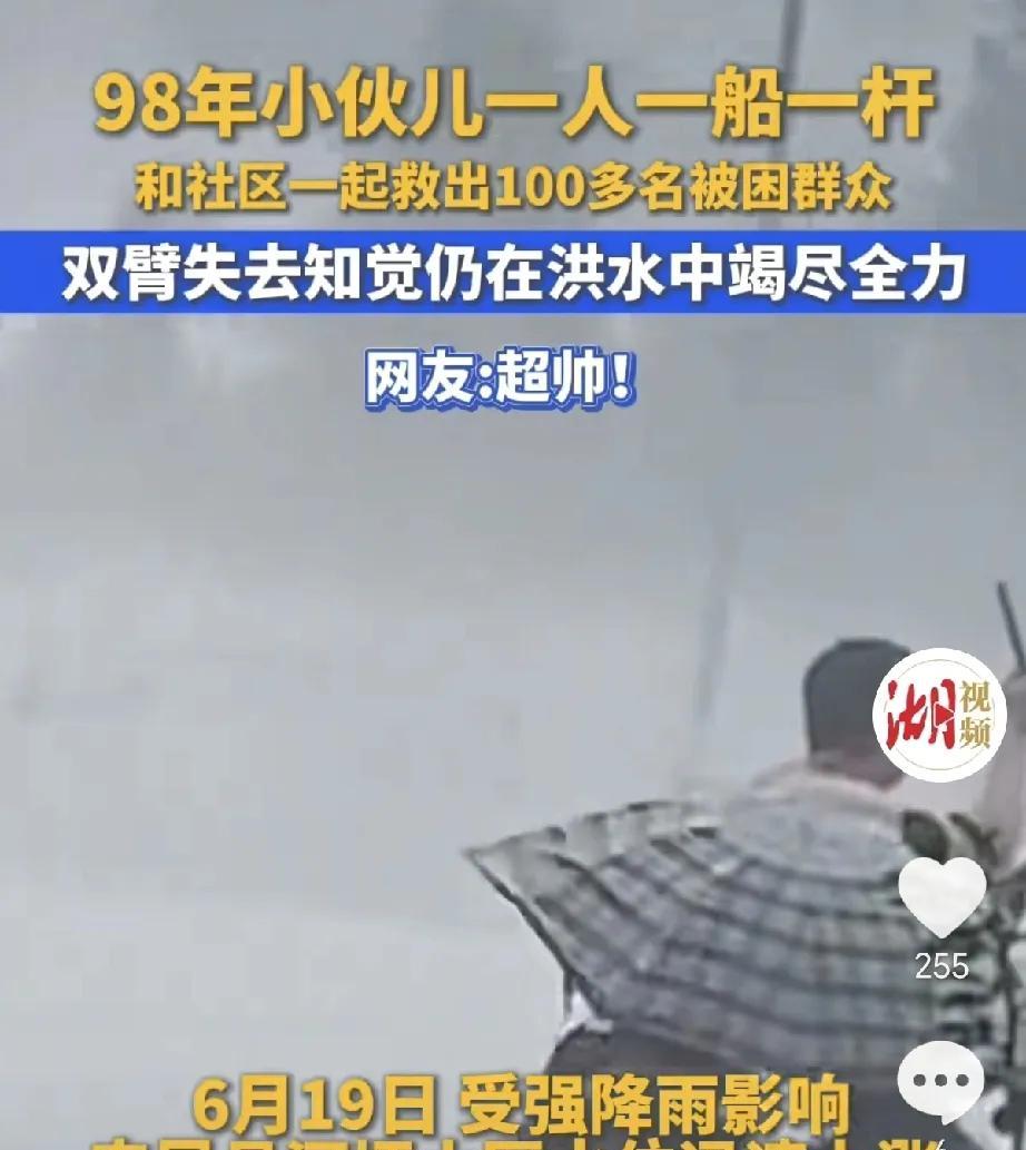 帅炸了！98年的小伙儿，一人一船一杆，和社区一起救出100多名被困群众。洪水来袭