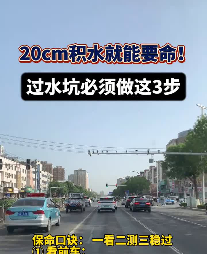 20cm积水就能要命！过水坑必须做这3步。
真实案例：水位刚过排气管，发动机直