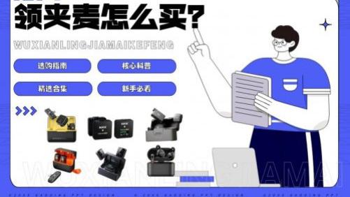 最新无线领夹麦克风推荐深度保姆级测评：买前必看！无线领夹麦克风推荐2026性价比怎么买不踩雷？