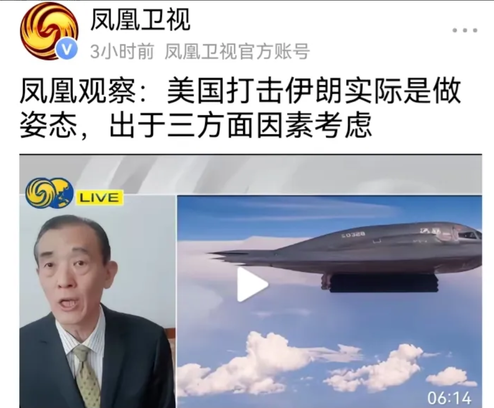 凤凰卫视专家说“美国打击伊朗实际上就是做姿态。”专家的水平就是高，看问题就是准。