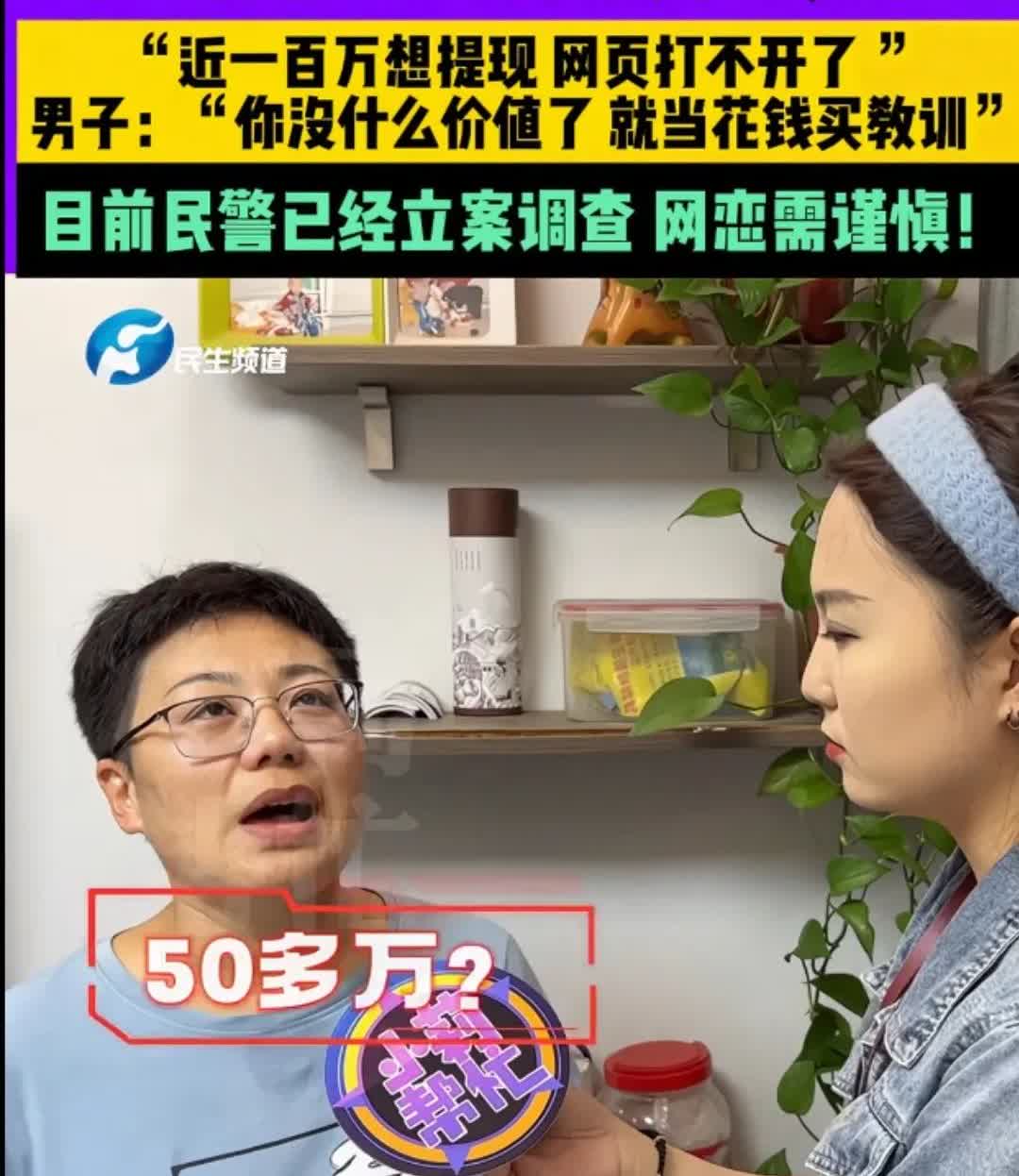 花钱买教训！河南郑州，一女子通过相亲网站结识“男友”没想到被骗了50多万元，男友