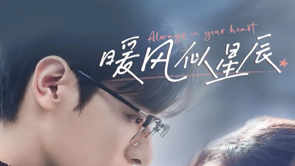 短剧《暖风似星辰》62集完整版免费在线播放，韩录锦主演，暖风似星辰，现代爱情中的甜蜜与挑战