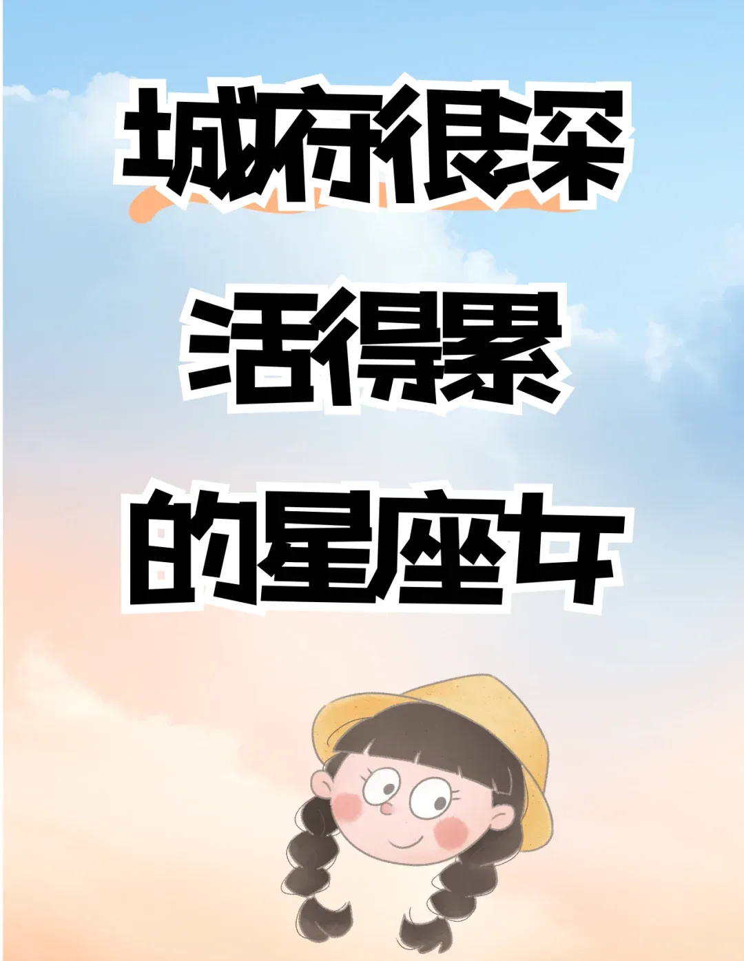 城府深却活得累，这些星座女藏着哪些“心累密码”，有你吗？