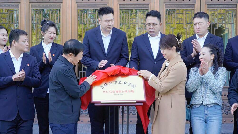 “吉林大学艺术学院基层党建调研实践基地”揭牌仪式在白山方大集团吉林省酒文化博物馆举行