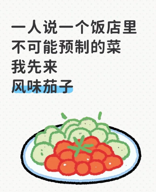 饭店里不可能预制的菜 ​​​