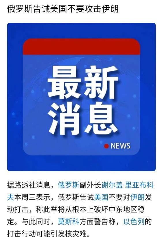 俄罗斯警告美国不要动伊朗，实际上就是告诉美国，即使在中东，也不再是美以可以指鹿为