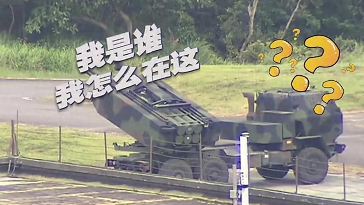 台军试射海马斯出现意外，信号多次异常干扰，对外解释太尴尬