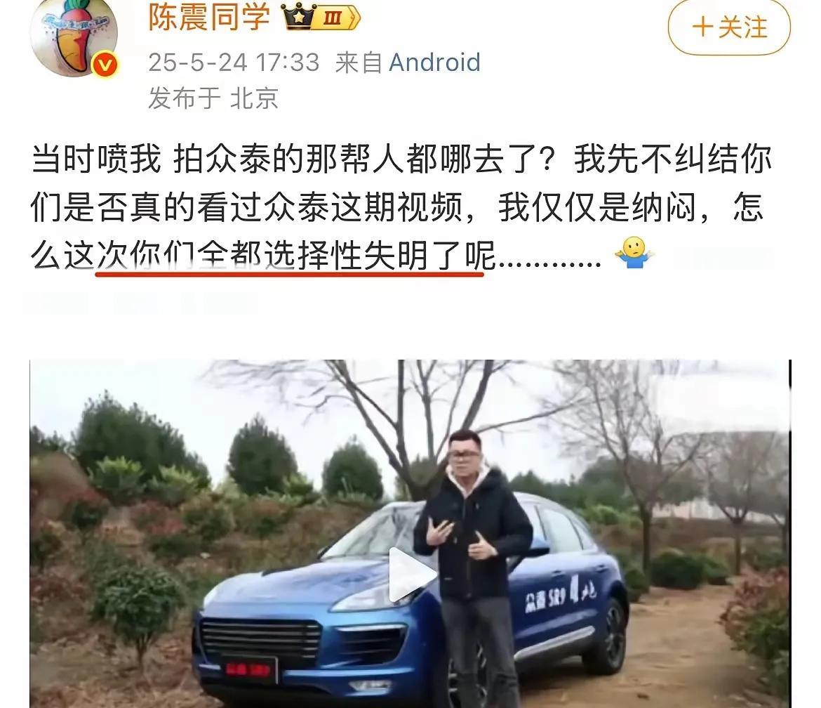 陈震同学有性格，晒出了当年试驾众泰的视频，硬刚某厂脑残粉，他就“纳闷”了：“怎么
