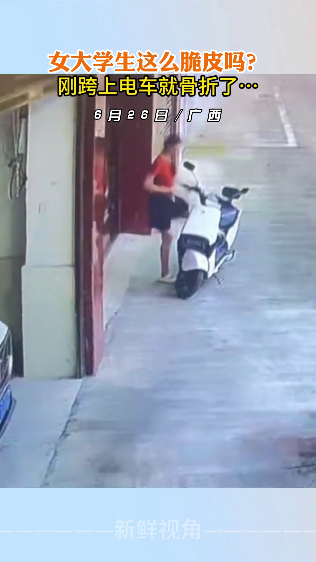 女大学生这么脆皮吗？刚跨上电车就骨折了…