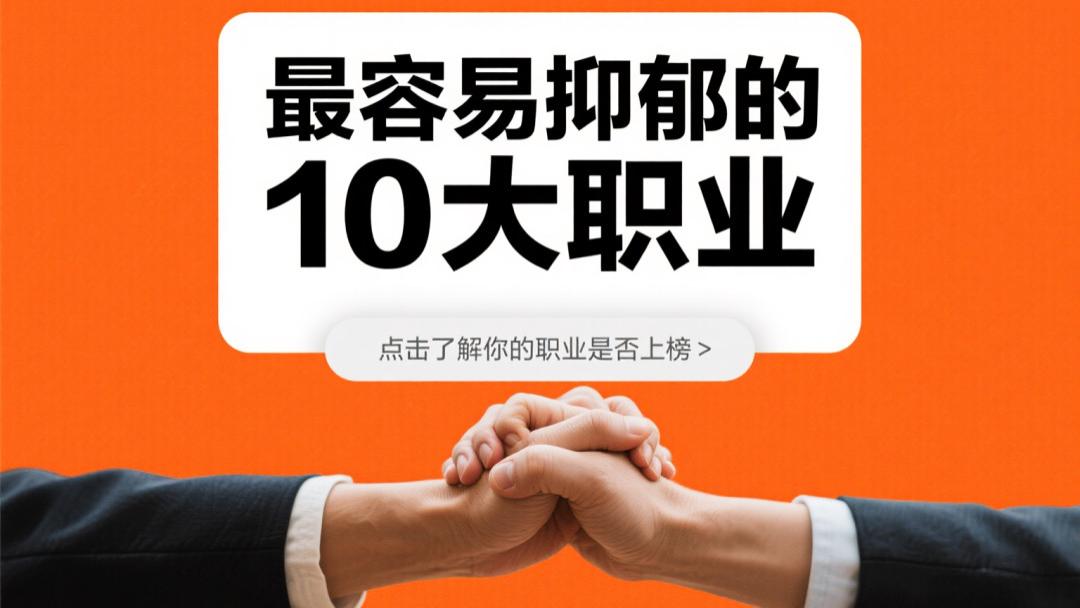 我国最容易抑郁的10大职业，第一个就把我看哭了：1、护理人员；