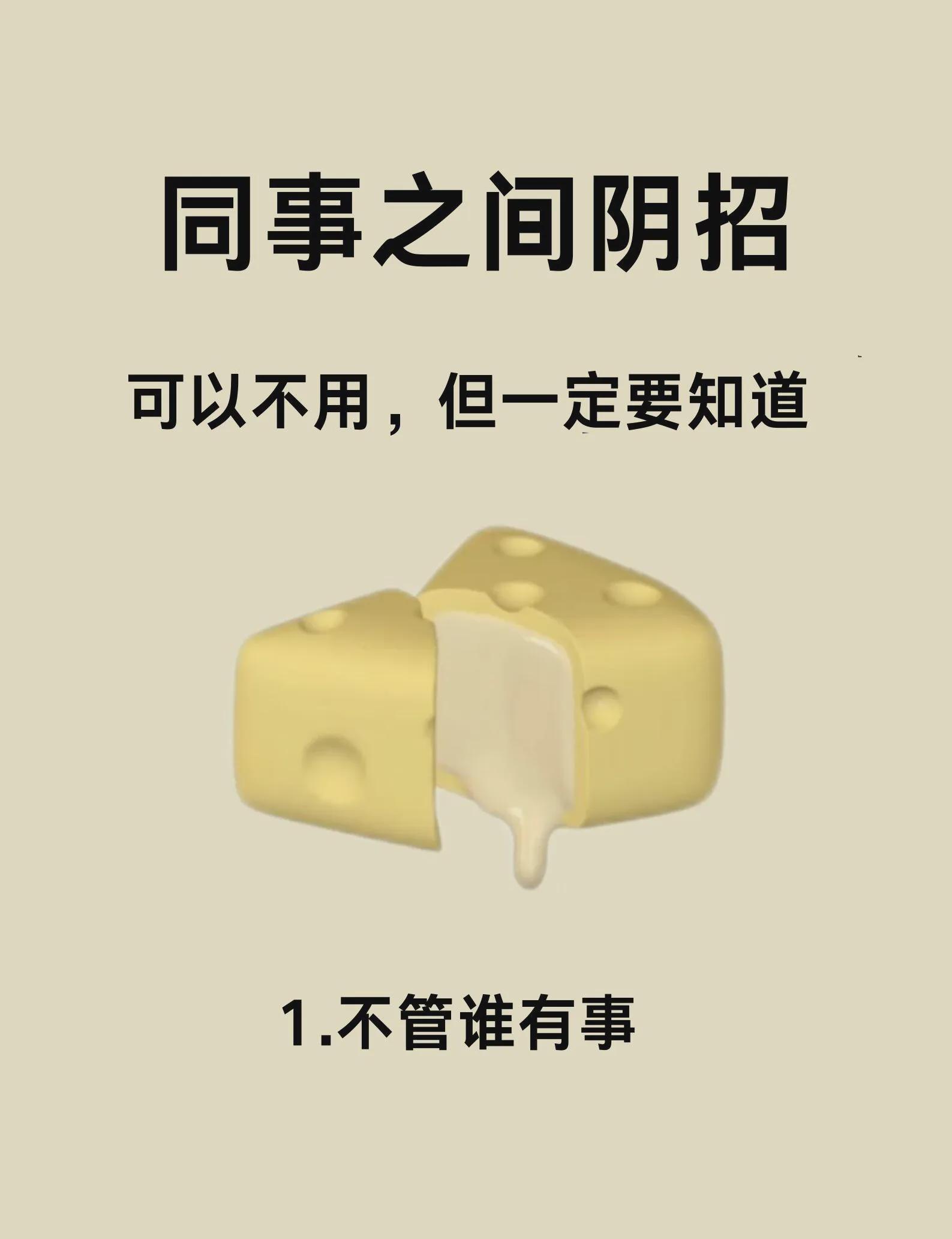 职场暗斗，防患于未然
同事之间潜规则，不必主动参与，但需有所了解


