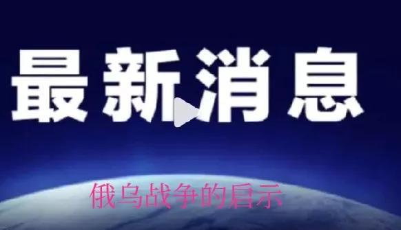 俄罗斯的强大对于中国有利，更有利于世界局势平衡！按照自然规律只有三角才能保持力量