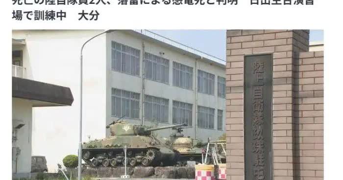 日本2名自卫队员被雷劈死
据中国新闻网援引日媒“大分放送”报道，20日，日本陆