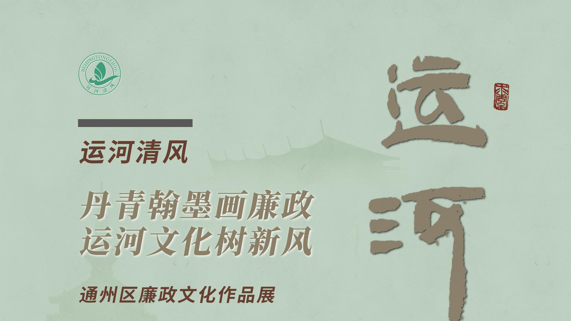 艺术绘廉洁，清风拂校园！通州区廉政文化作品展登陆北京现代音乐学院