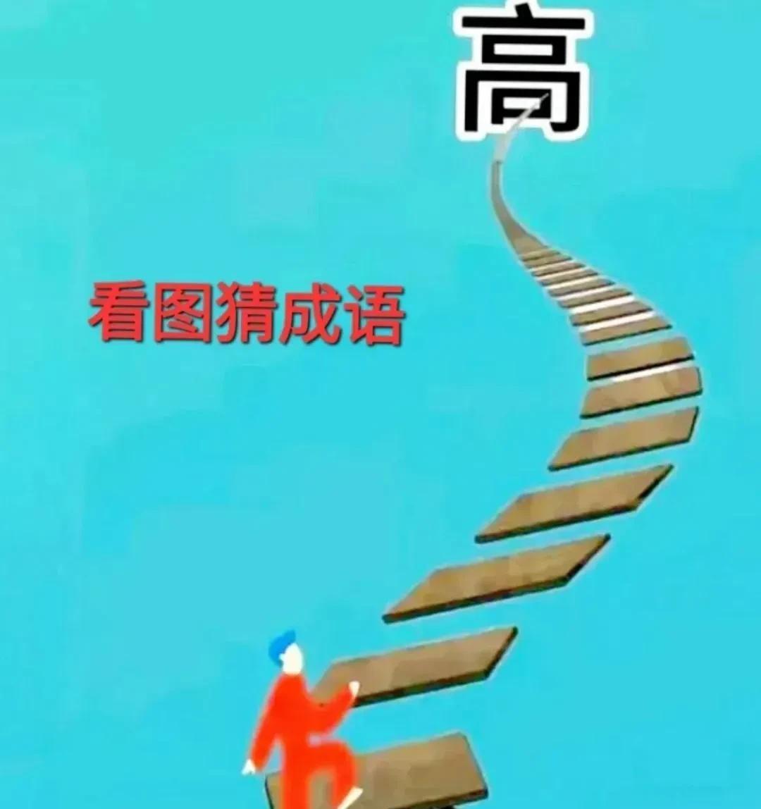 看图猜成语
上方一个“高”字，中间有多步梯子，下方一个“攀”字，一个人正在往上爬