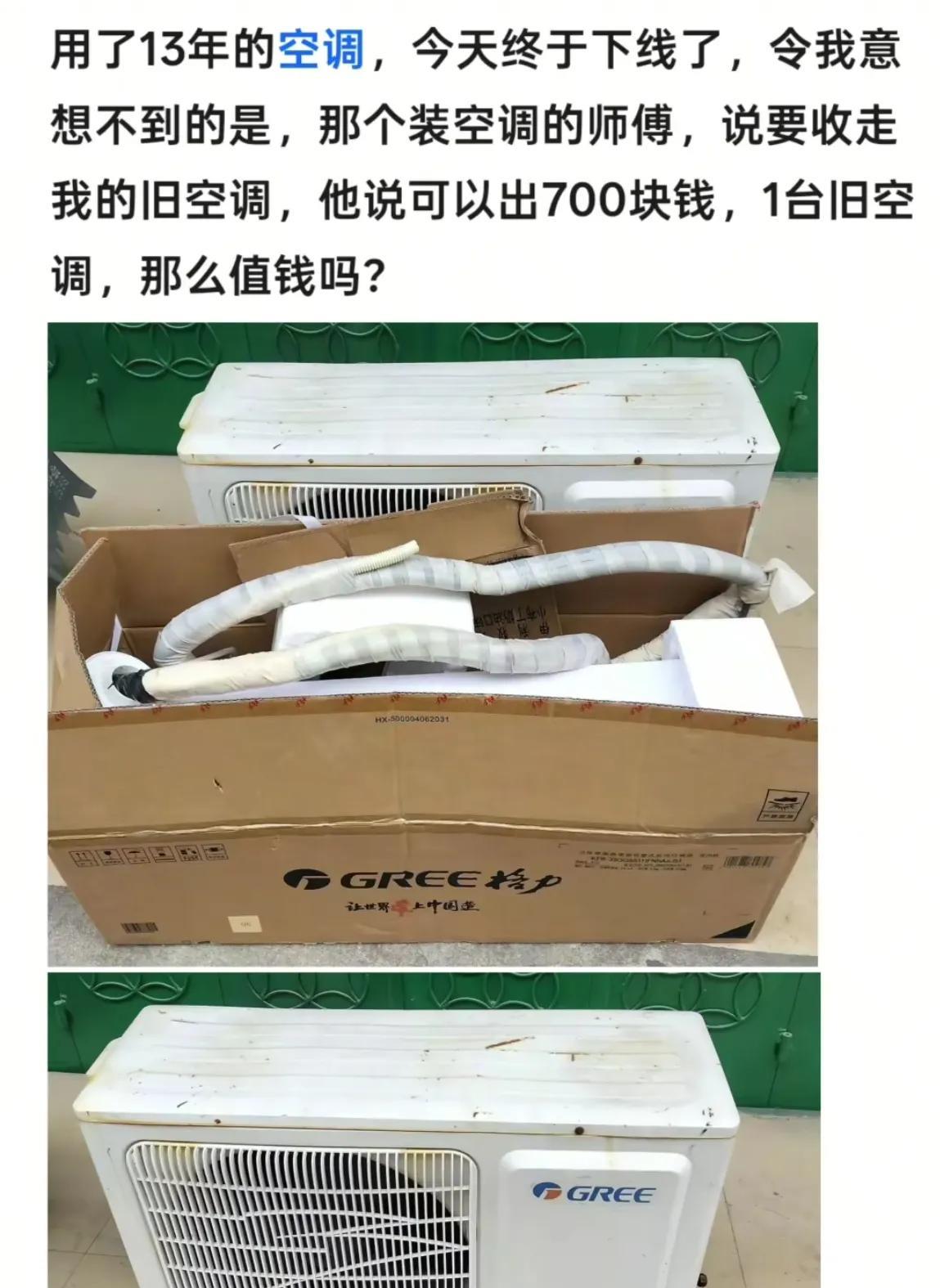 用了13年的空调被装空调的师傅出700块钱收走了，1台旧空调真的那么值钱吗？！