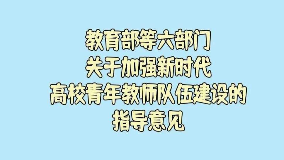 《教育部等六部门关于加强新时代高校青年教师队伍建设的指导意见》说鼓励青年教师在国内学术刊物上发表论著