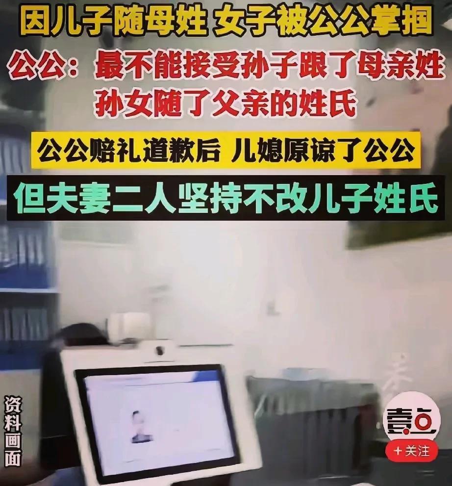 儿媳坚持儿子随母姓遭公公掌掴有找打之嫌
儿媳生子后坚持跟自己姓，公公气急败坏掌掴
