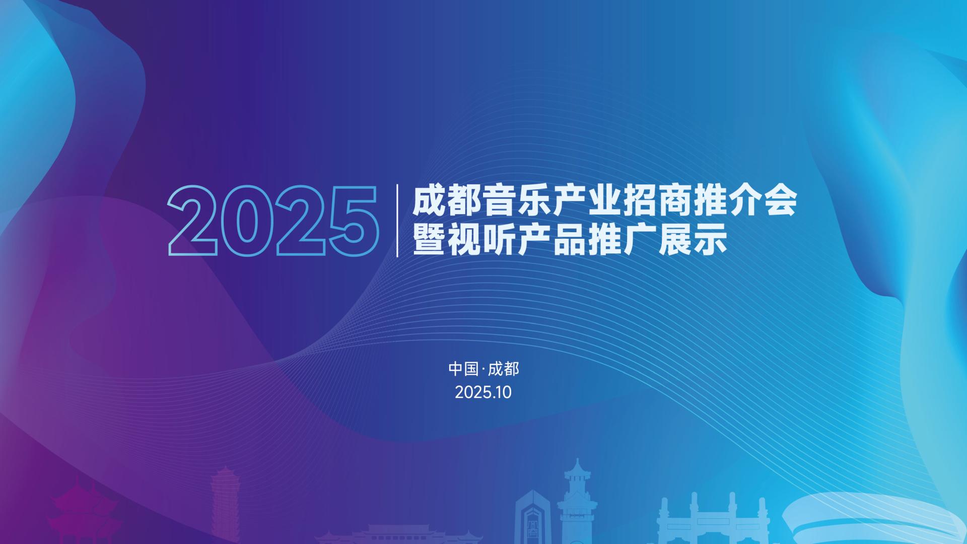 成都音乐产业招商推介会暨视听产品推广 展示活动成功举行