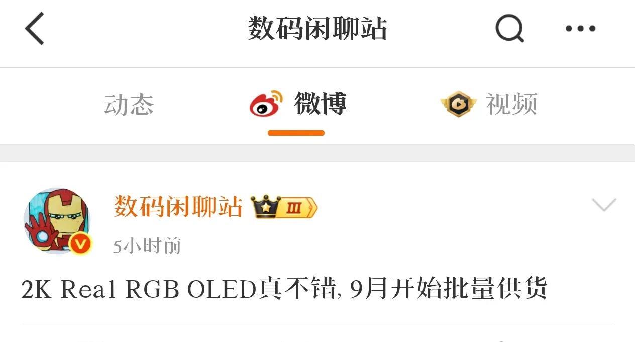 曝小米16 Pro系列或搭载华星2K Real RGB OLED屏，将于9月份发