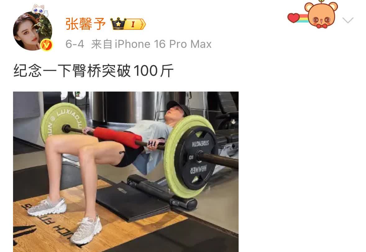 打破“白幼瘦”魔咒！

张馨予臀桥破100斤！
砸开了审美的新边界
从3
