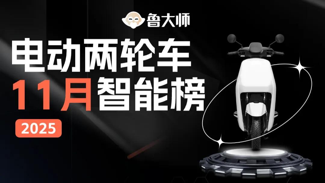 鲁大师11月电动两轮车榜：潮玩思路重塑市场，九号领跑智能化