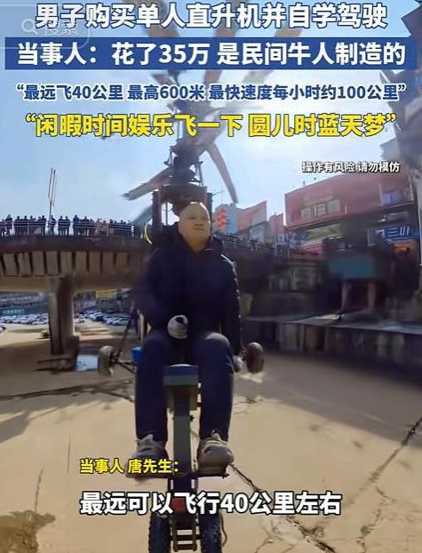 “太牛了”！四川广元，一男子为了圆梦，花35万买了架“低配”直升机，仅仅练习9小