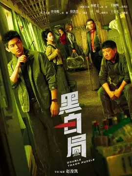   一口气追完《黑白局》，有一种意犹未尽的感觉。剧情节奏很快，质感厚重，没有多余