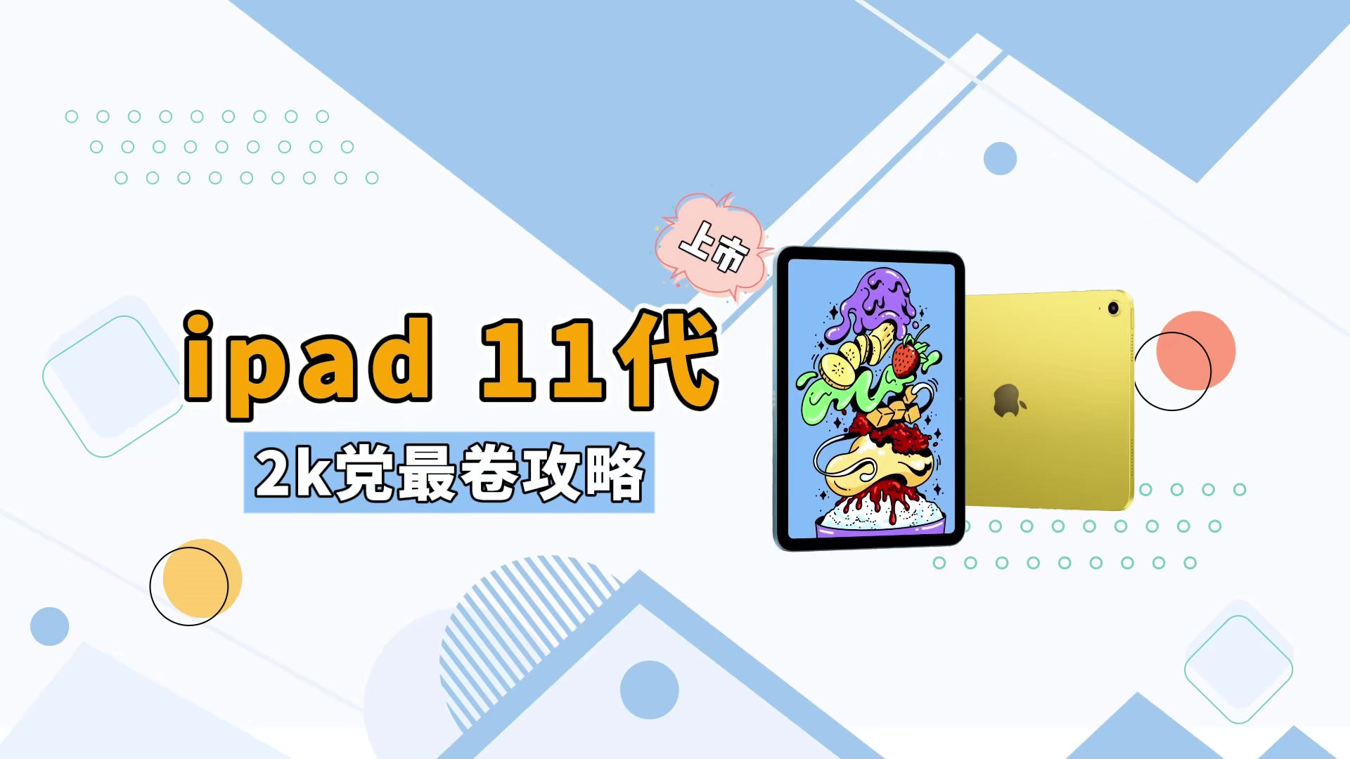 附攻略！2000元就能入手刚刚发布的iPad11，平板圈正式开卷