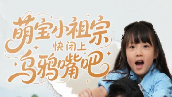 热门短剧《萌宝小祖宗快闭上乌鸦嘴吧》全网免费热播，萌宝金句频出笑料不断