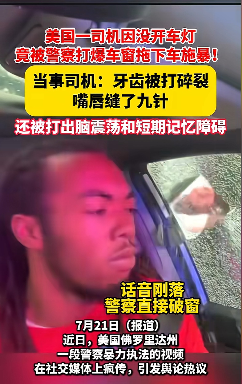 只因为没开车灯就被警察强行拖下车子，暴打一顿 最近美国一个黑人司机仅仅因为开车的