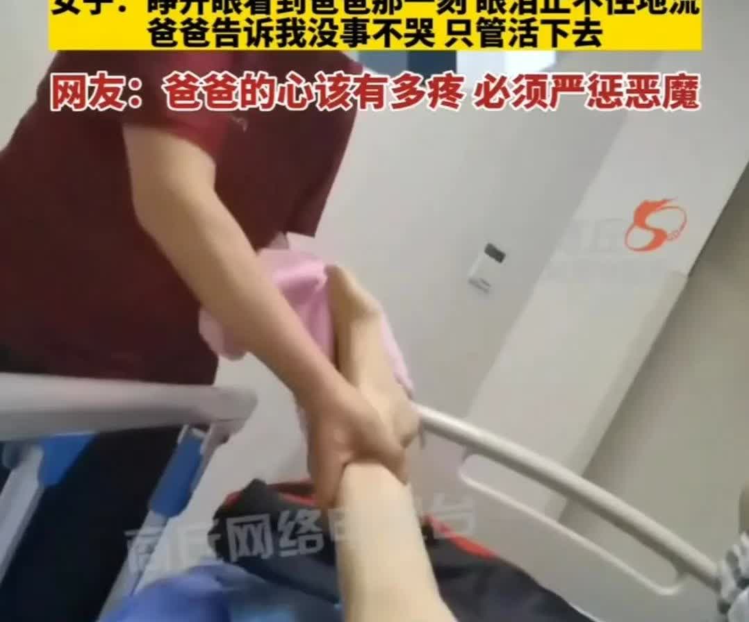 女子被丈夫家暴重伤进ICU
住院两个月60多岁的爸爸细心照顾
女子：睁开眼睛