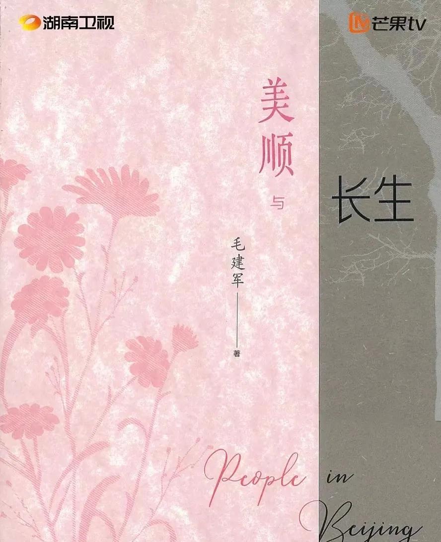 《美顺与长生》，从这名字的顺序来看，美顺排在前面，应该是主要角色，但从故事梗概来