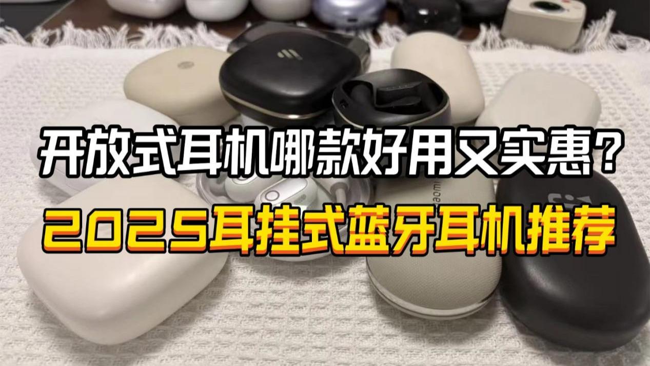 开放式耳机哪款实惠又好用？2025耳挂式蓝牙耳机推荐
