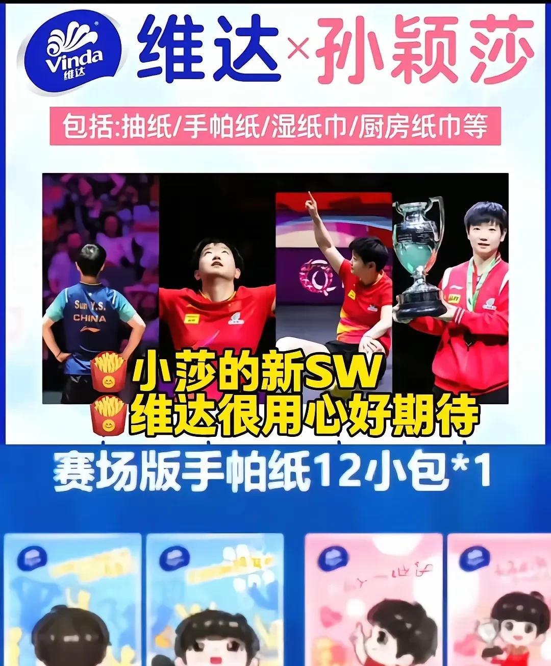 这是真的吗？维达也要找孙颖莎代言了吗？这外包装真的挺可爱的呢？
我家一直用的是维