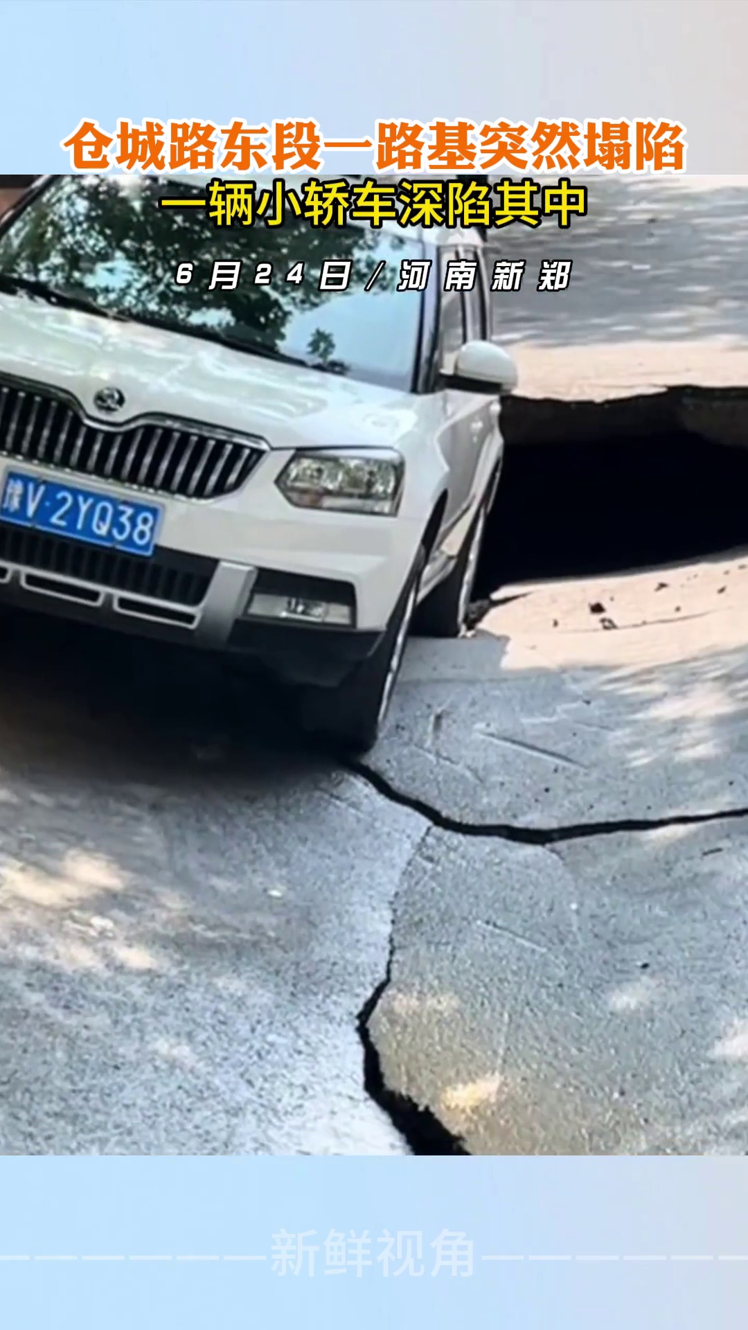 新郑仓城路东段一路基突然塌陷 一辆小轿车深陷其中