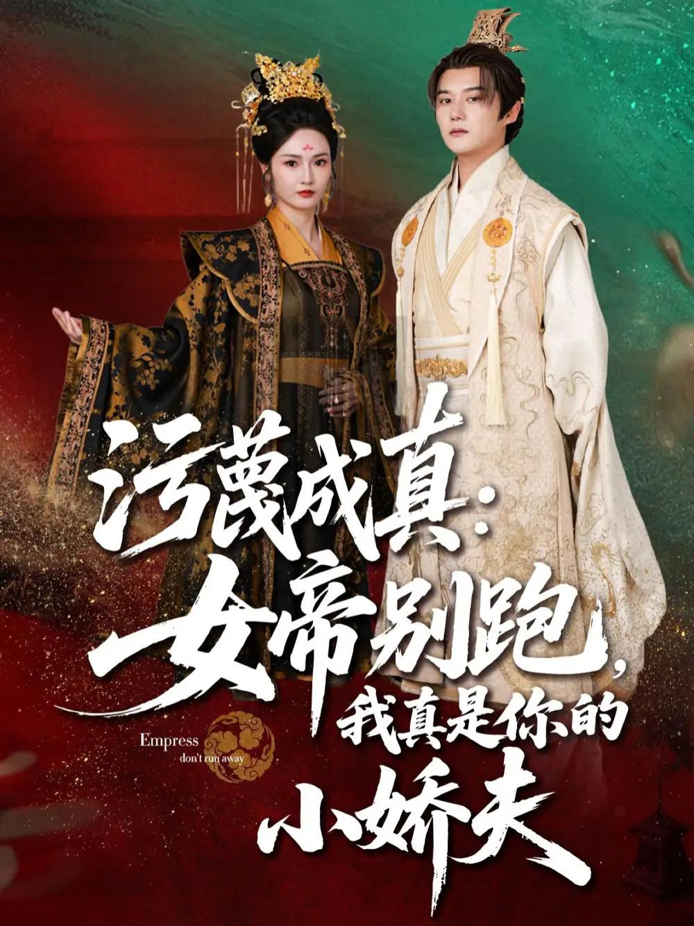 短剧《污蔑成真女帝你别跑我真是你的小娇夫》全网热播, 女帝别逃娇夫情深