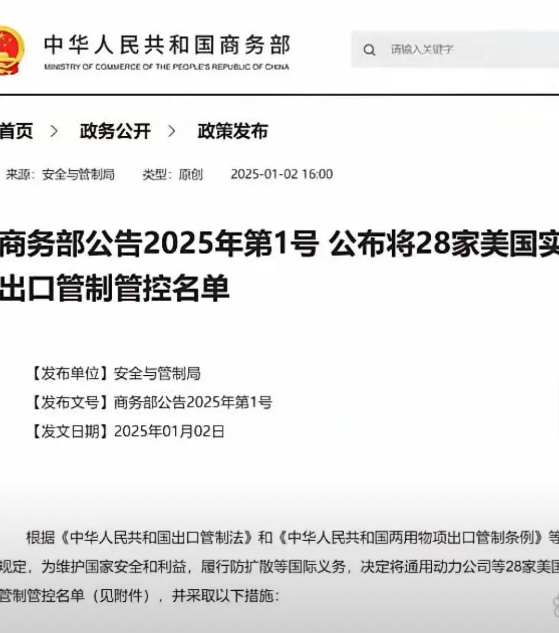 中国对美还手了！

商务部在2日发布了2025年第1号公告，决定将通用动力、波音