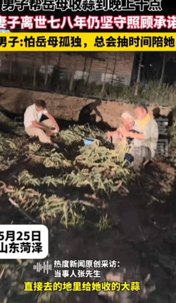 这是真有情有义！”近日，山东一男子帮岳母收蒜到晚上十点，就因妻子临终前托付他要好