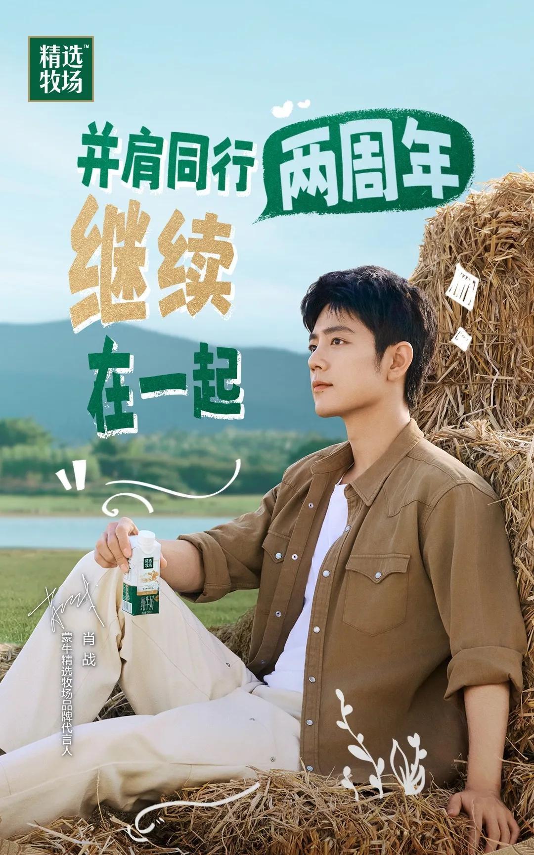 肖战和精选牧场也携手2周年了啊！我记得蒙牛开始和我们肖战签约就像流水线作业一样，