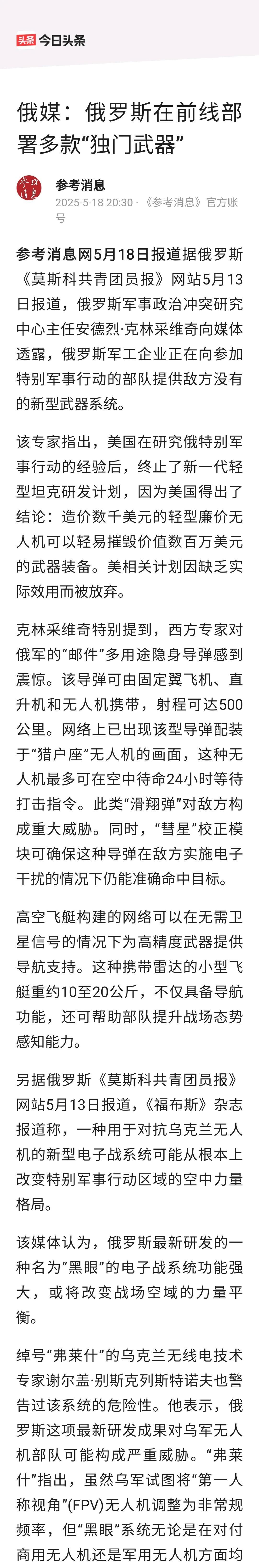 【有“绝门独技”？所以，不怕继续打？！】
5月20日早，浏览国际新闻，看参考消息