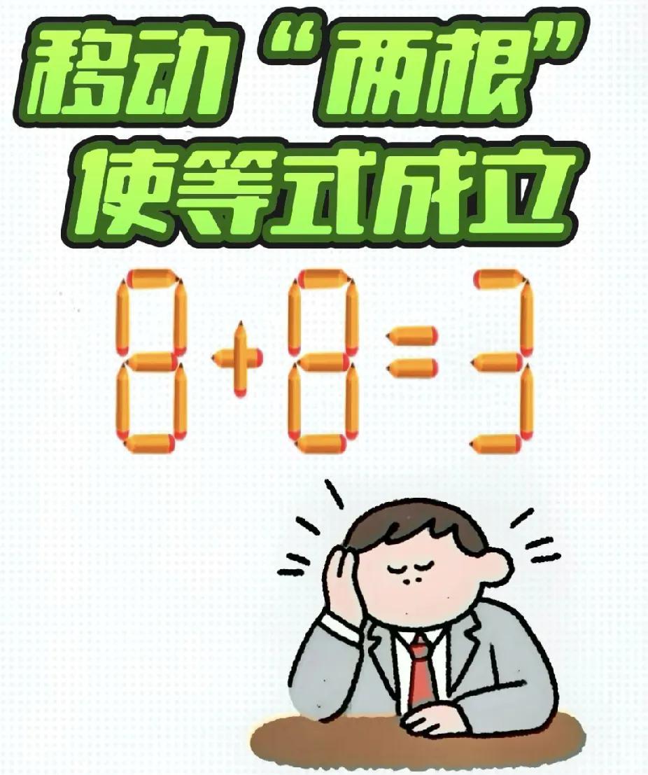 移动两根木棍，使等式8+8=3成立，试一试你能完成吗