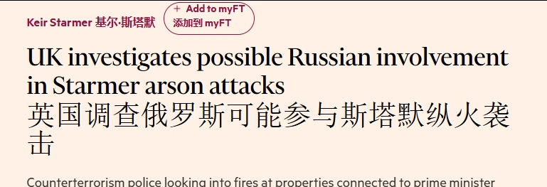 哎呀妈呀，英国首相家被烧了，竟然还有俄罗斯的事儿？











你敢信